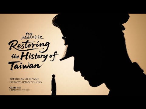 CGTN: Ripristino della storia di Taiwan 3 1761419151 hqdefault
